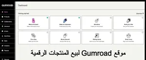 كتيب  كيفية إنشاء حساب على Gumroad واستخدامه لبيع منتجاتك الرقمية