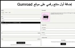 كتيب  كيفية إنشاء حساب على Gumroad واستخدامه لبيع منتجاتك الرقمية