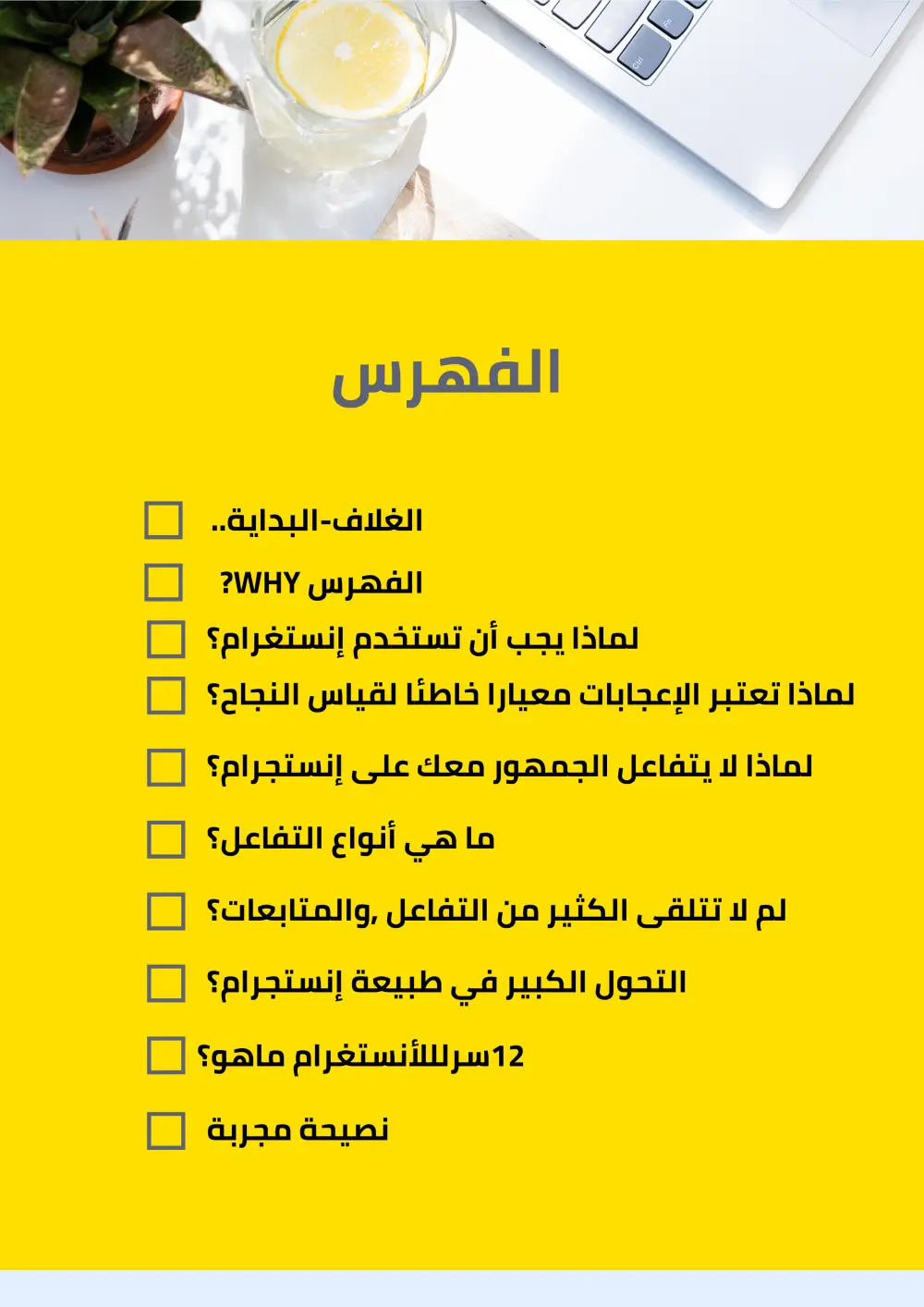 كتيب تعلم ألأنستغرام بذكاء واختصار