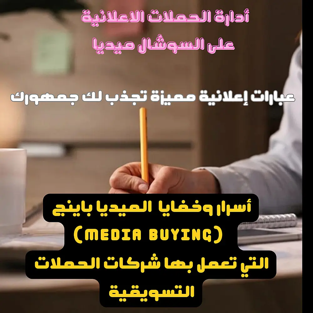 كتيب أدارة الحملات الاعلانية  ميديا باينج على السوشال ميديا وأسرار الترويج على السوشيل ميديا(أنستغرام -فيس بوك)