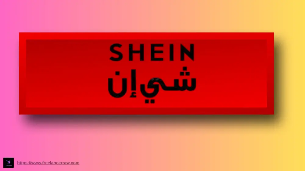 دليل الربح من شي إن (SHEIN): استراتيجيات العمل وكسب المال من الصفر 2026