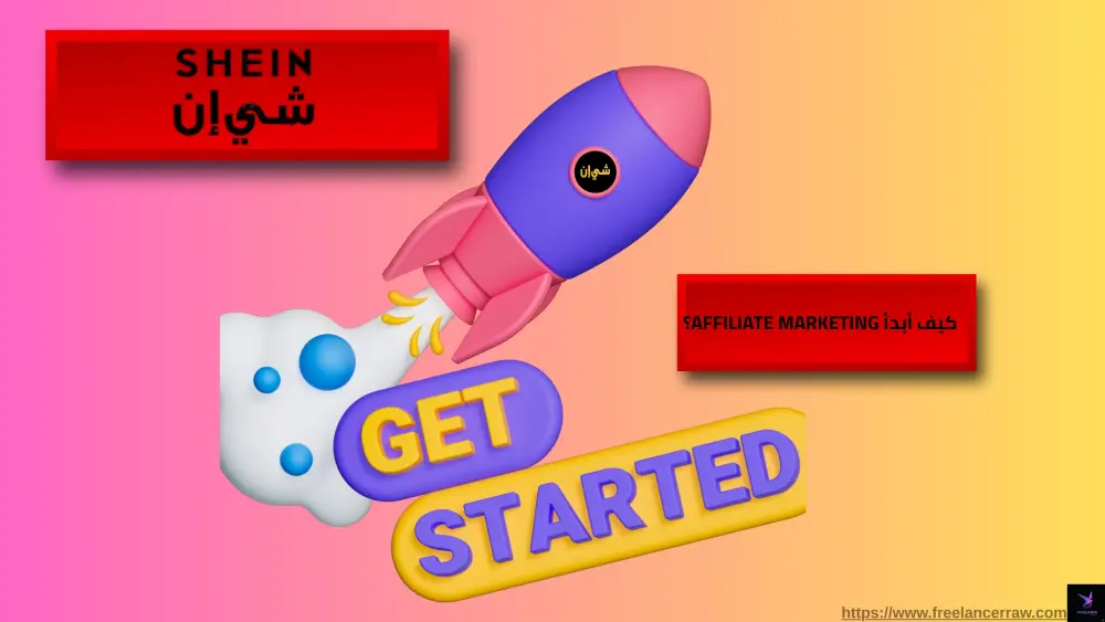 دليل الربح من شي إن (SHEIN): استراتيجيات العمل وكسب المال من الصفر 2026