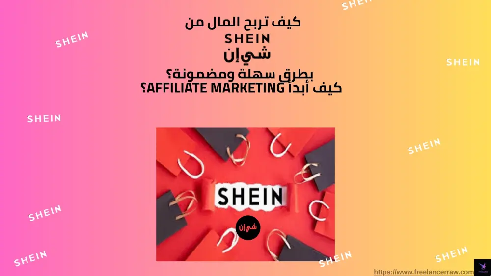 دليل الربح من شي إن (SHEIN): استراتيجيات العمل وكسب المال من الصفر 2026