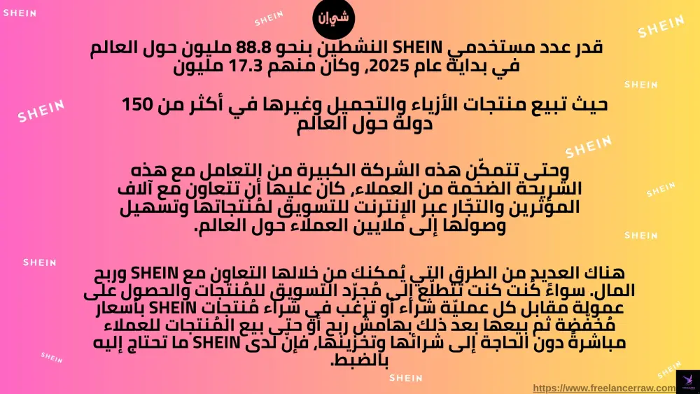 دليل الربح من شي إن (SHEIN): استراتيجيات العمل وكسب المال من الصفر 2026