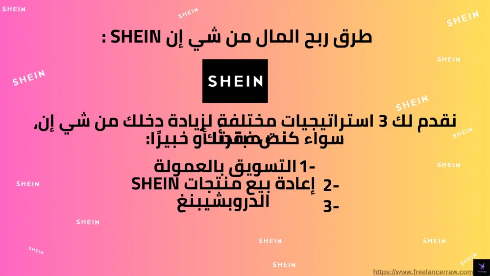 دليل الربح من شي إن (SHEIN): استراتيجيات العمل وكسب المال من الصفر 2026