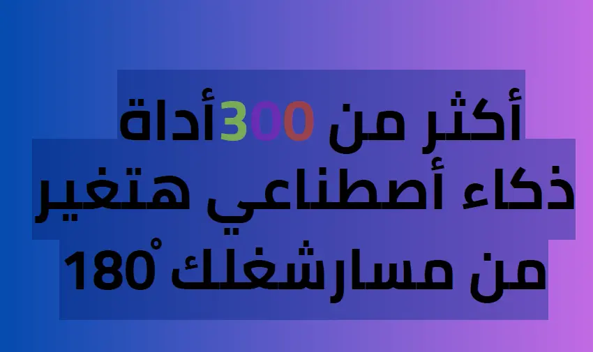 أكثر من 300أسم  أداة ذكاء أصطناعي هتغير من مسارشغلك 180ْلكل تخصص