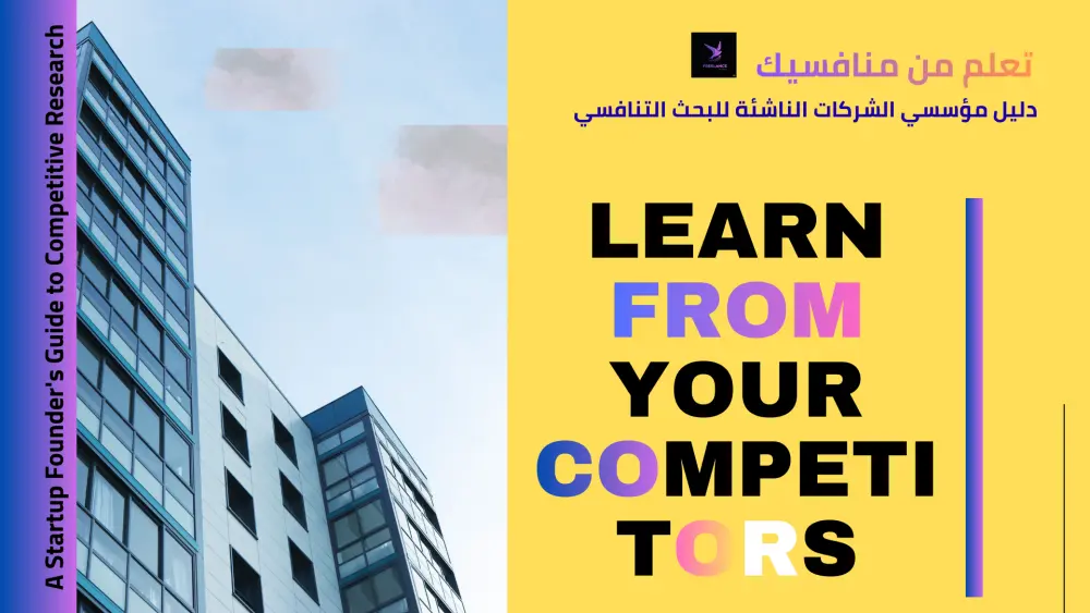 كتيب تعليمي :تعلم من منافسينك الأقوى مساعده لك في عام 2026