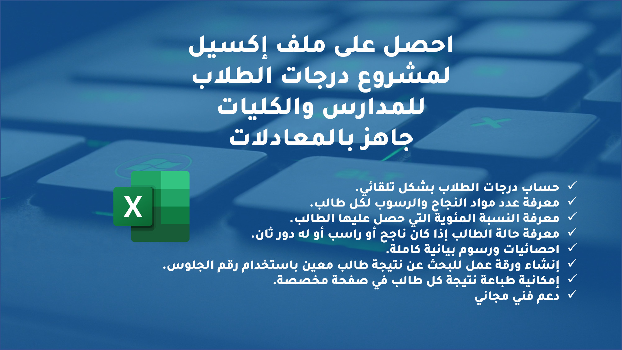 احصل على ملف إكسيل لمشروع درجات الطلاب للمدارس والكليات جاهز بالمعادلات