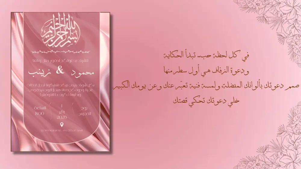 دعوة زفاف بتصميم فني راقي... خلي دعوتك تحكي قصتك