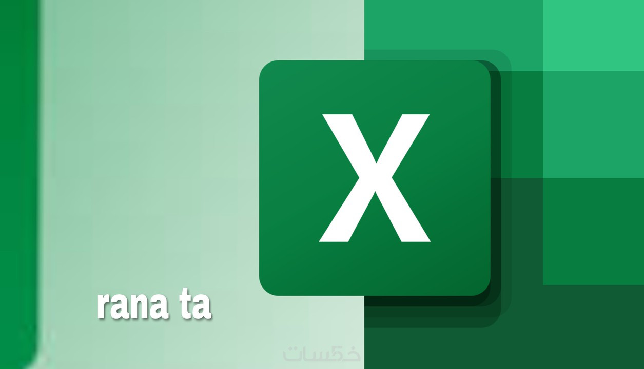 تنفيذ جداول بواسطة برنامج الاكسل