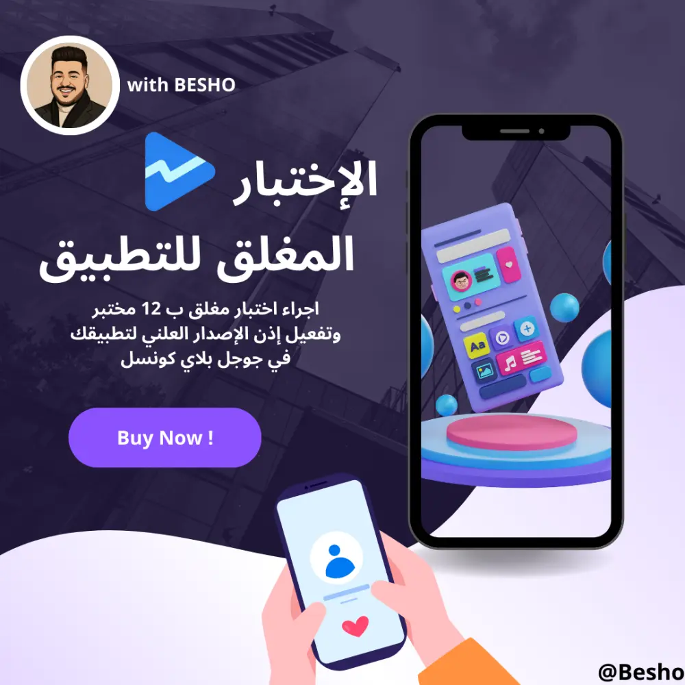 اختبار مغلق لتطبيقات جوجل بلاي وتفعيل إذن الاصدار العلني