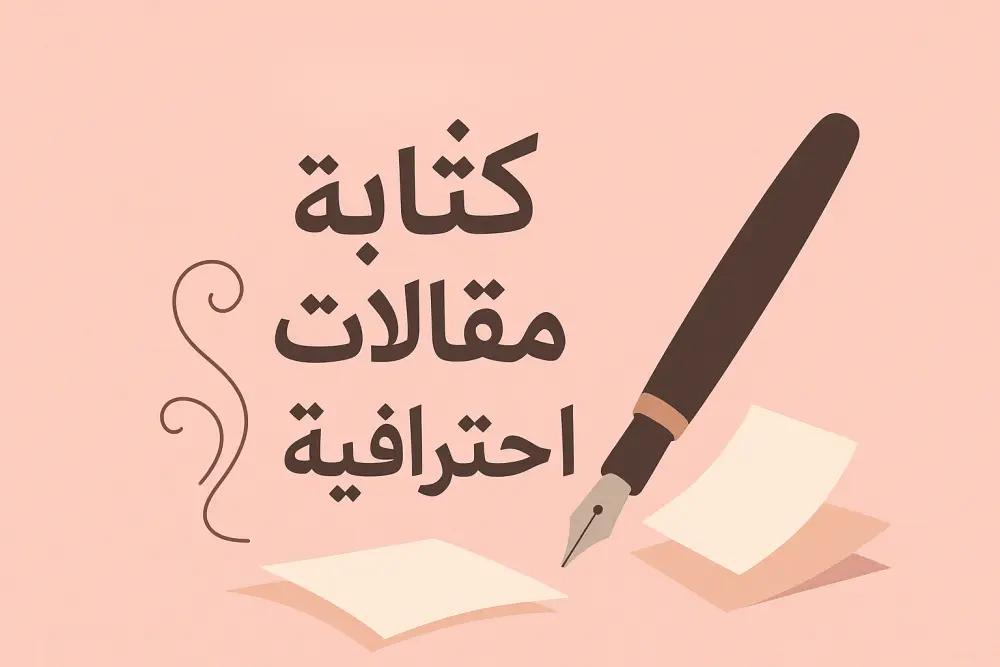 كتابة مقالات احترافية باللغة العربية بأسلوب جذاب وخالٍ من الأخطاء