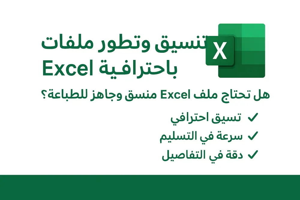 انشاء وتنسيق ملفات وجداول Excel بسرعة واحترافية