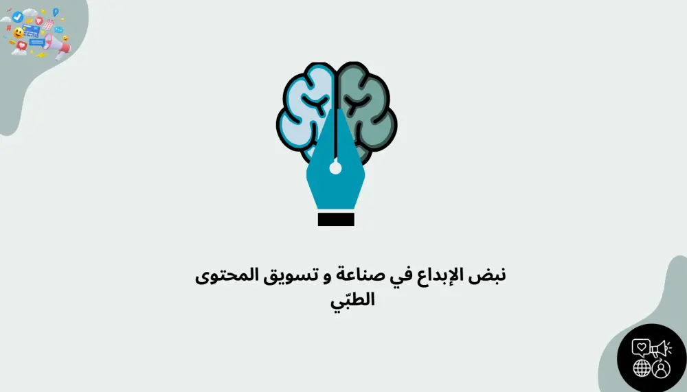 محتوى تسويقي طبّي  ( بوستات - ريياز - فيديوهات )