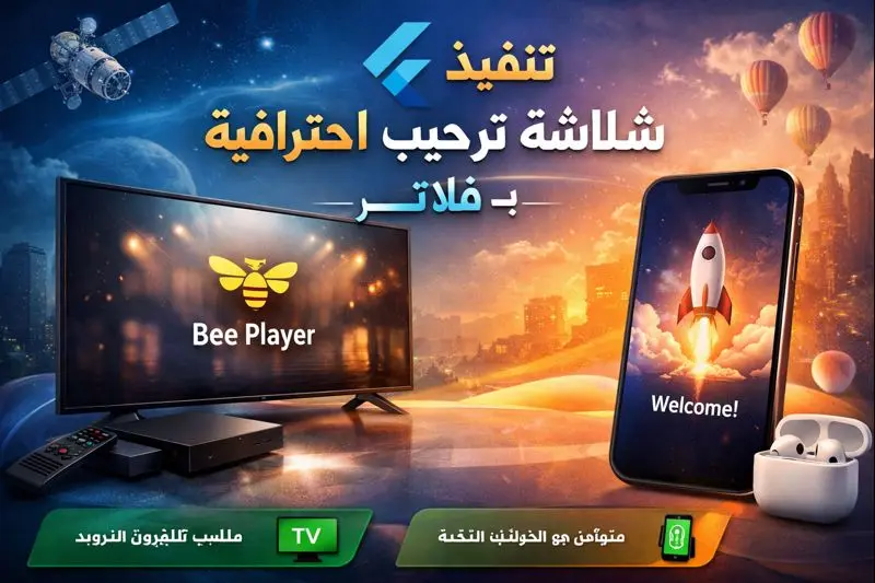 تصميم Splash Screen احترافية لتطبيق باستخدام Flutter