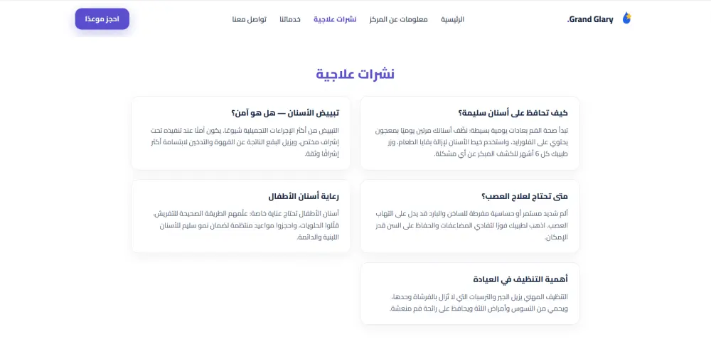 تصميم موقع إلكتروني احترافي (صفحة هبوط) للعيادات والمراكز الطبية