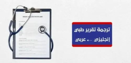 ترجمة احترافية من الإنجليزية للعربية