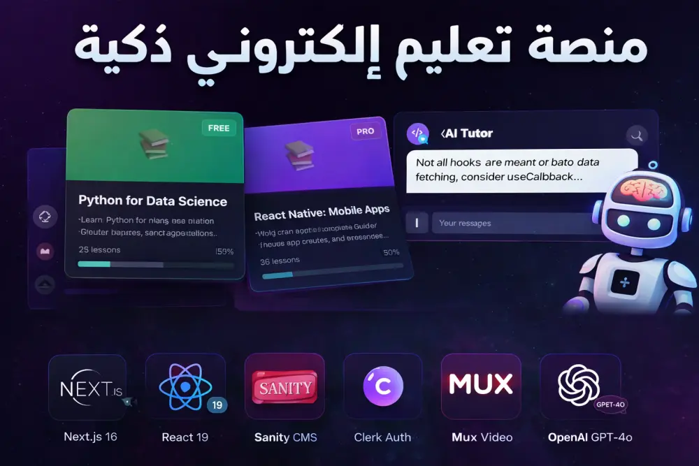 منصة تعليم إلكتروني ذكية (AI-Powered LMS) باستخدام Next.js