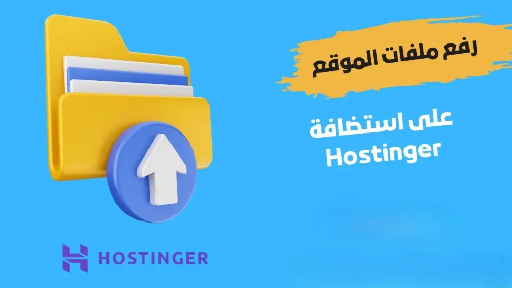 سأرفع موقعك أو قالبك الجاهز على Hostinger باحترافية في دقائق