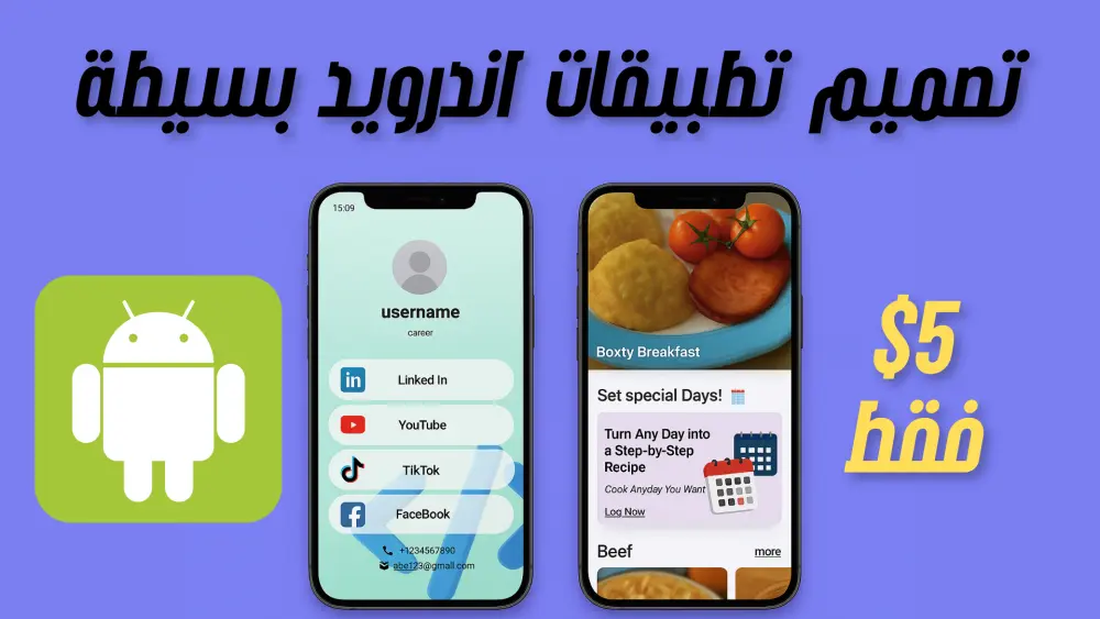 بناء تطبيقات اندرويد من الصفر باقل الاسعار