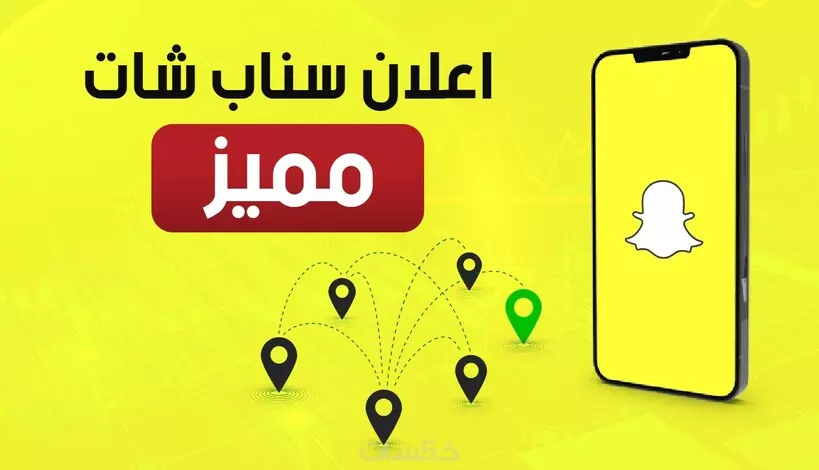 حملة اعلانية على منصة سناب شات