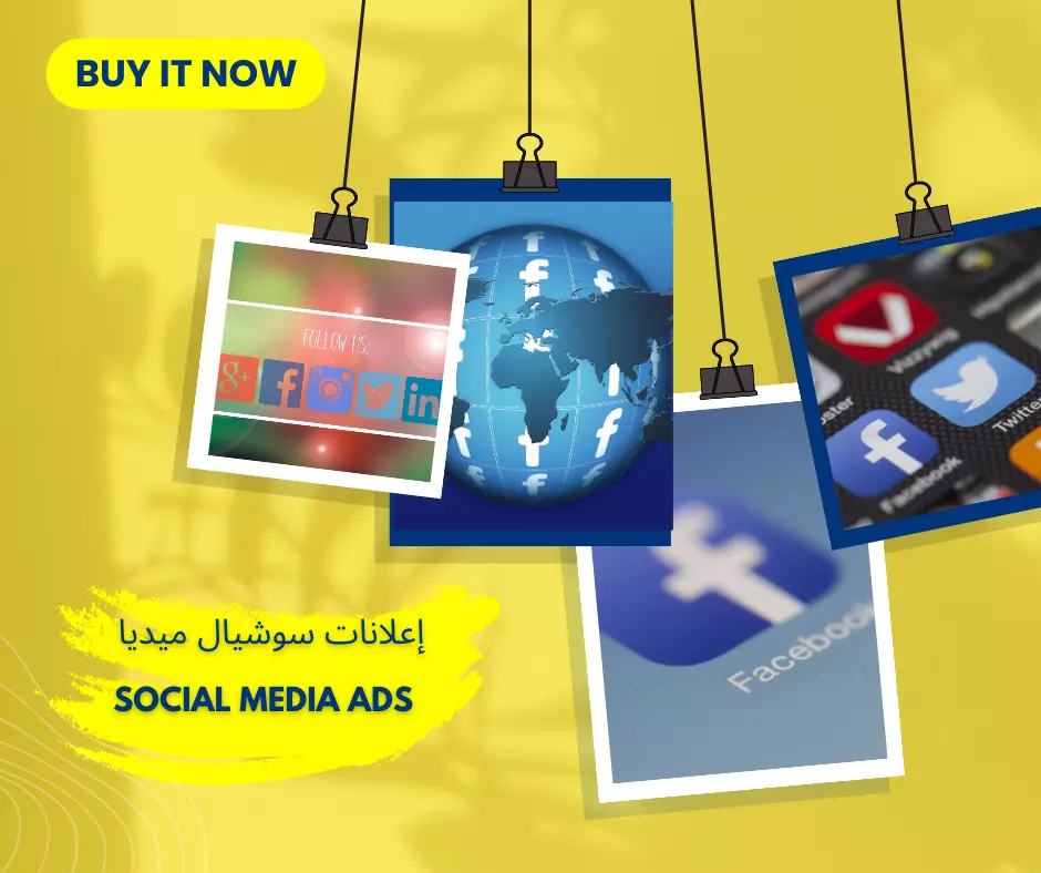 إطلاق الحملات الاعلانية باحترافية social media ads