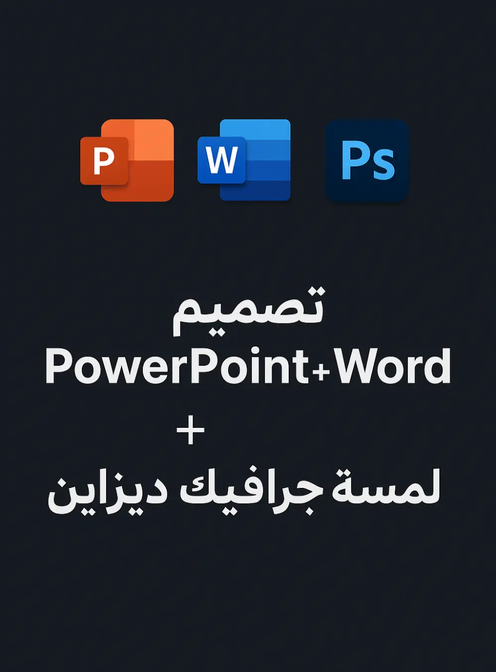 تصميم عرض PowerPoint وتنسيق ملفات Word و جرافيك ديزاين