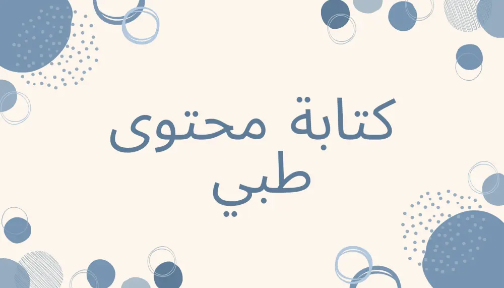 كتابة محتوى طبي متوافق مع محركات البحث