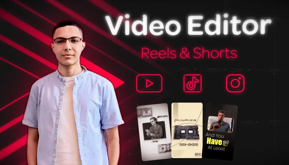 مونتاج فيديوهات ريلز و شورتس | Reels & shorts