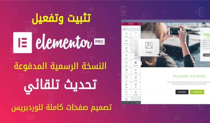 تثبيت وتفعيل إضافة Elementor Pro الرسمية للوردبريس