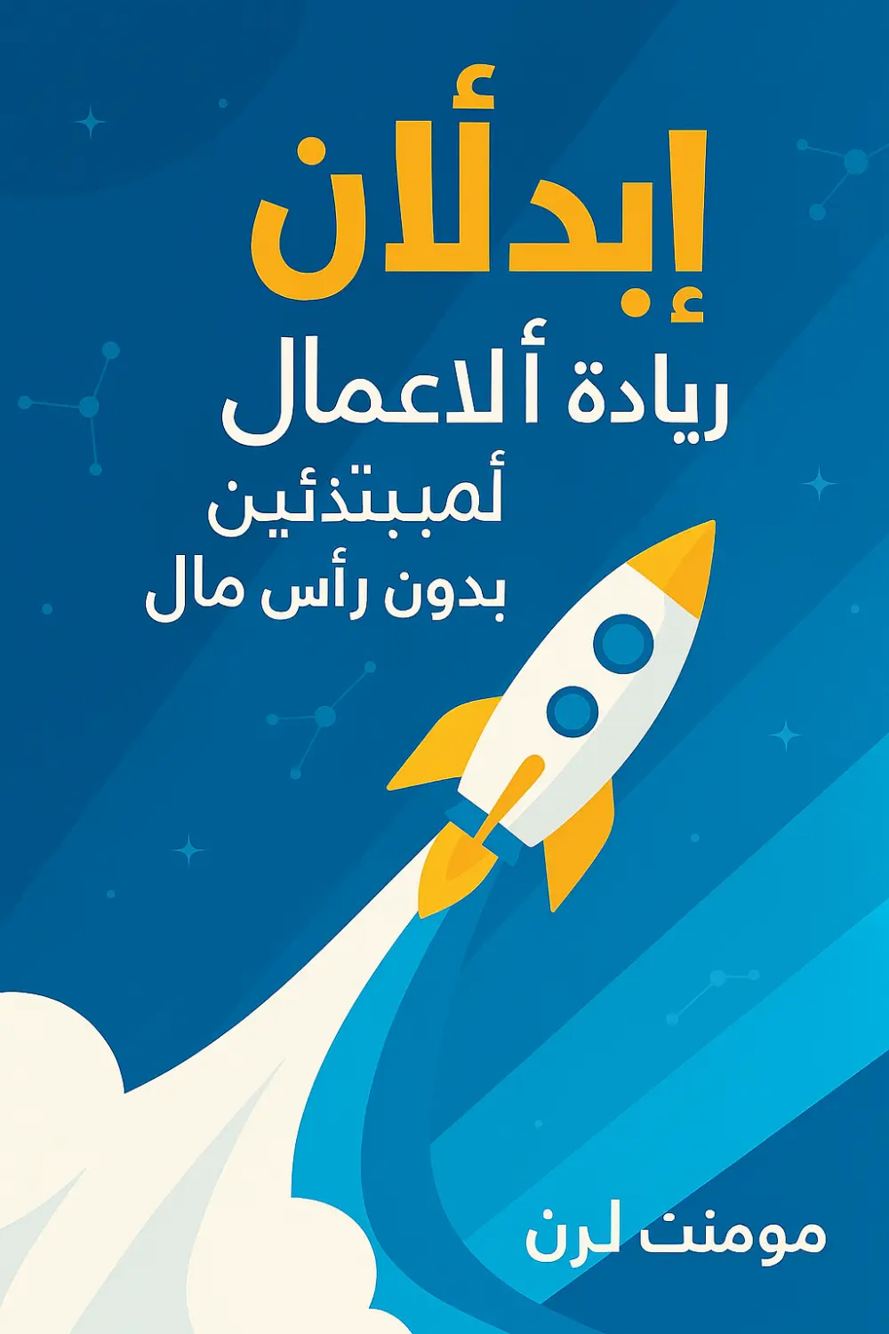 تصميم قوالب كتب إلكترونية (E-books) احترافية وجاهزة للتعديل والاستخدام الفوري