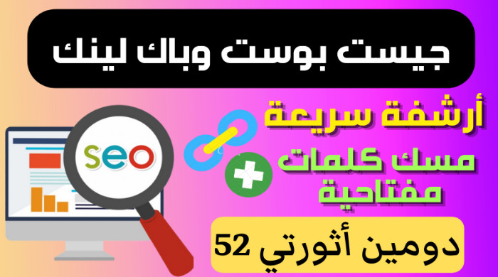 نشر جيست بوست في موقع إعلاميات ويب دومين اثورتي 52