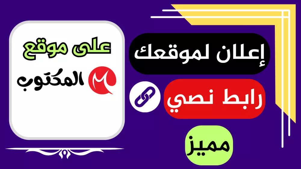 إعلان رابط نصي مميز ومثبت في الهيدر على موقع المكتوب