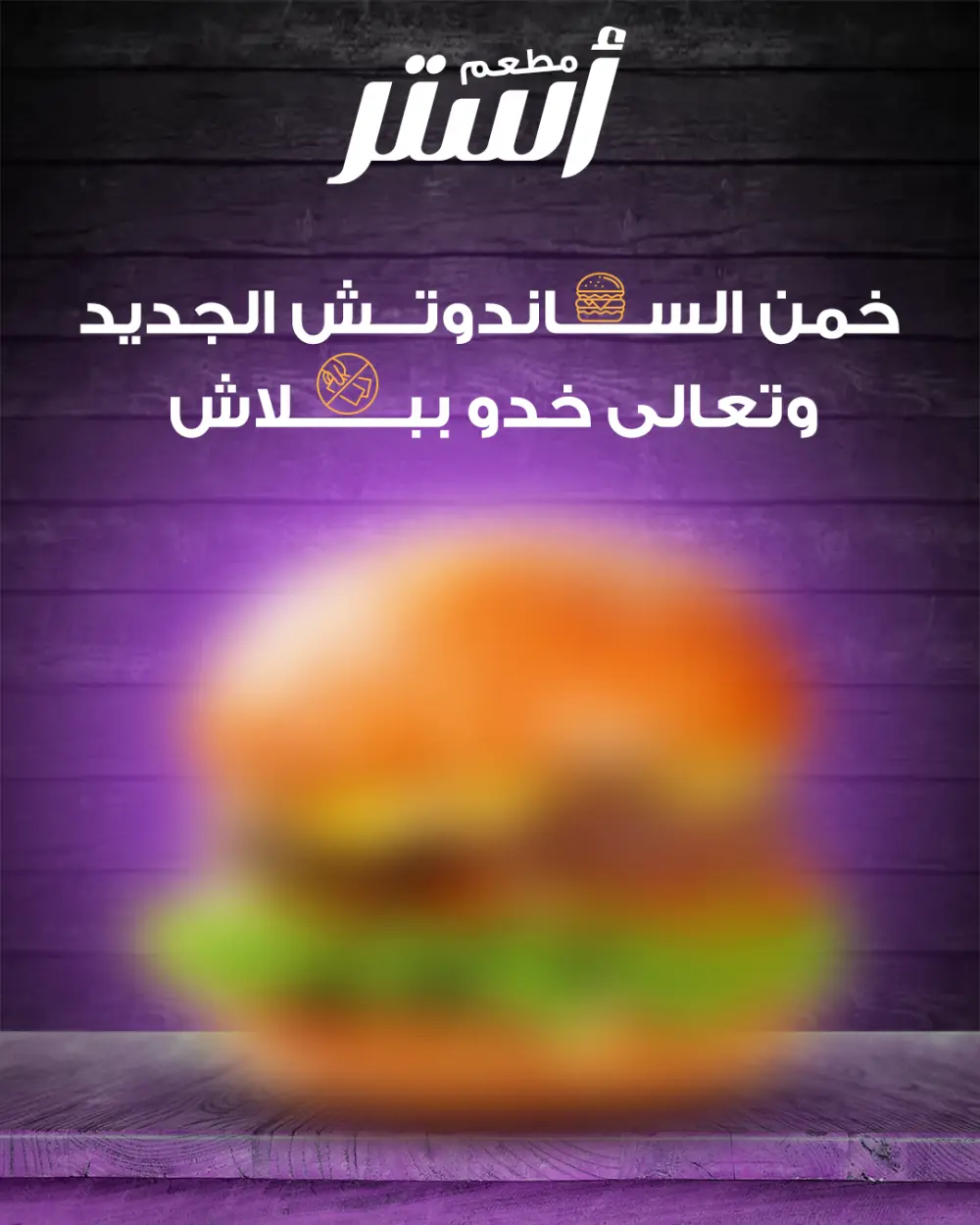 2 تصميم إعلانات سوشيال ميديا لمطاعم