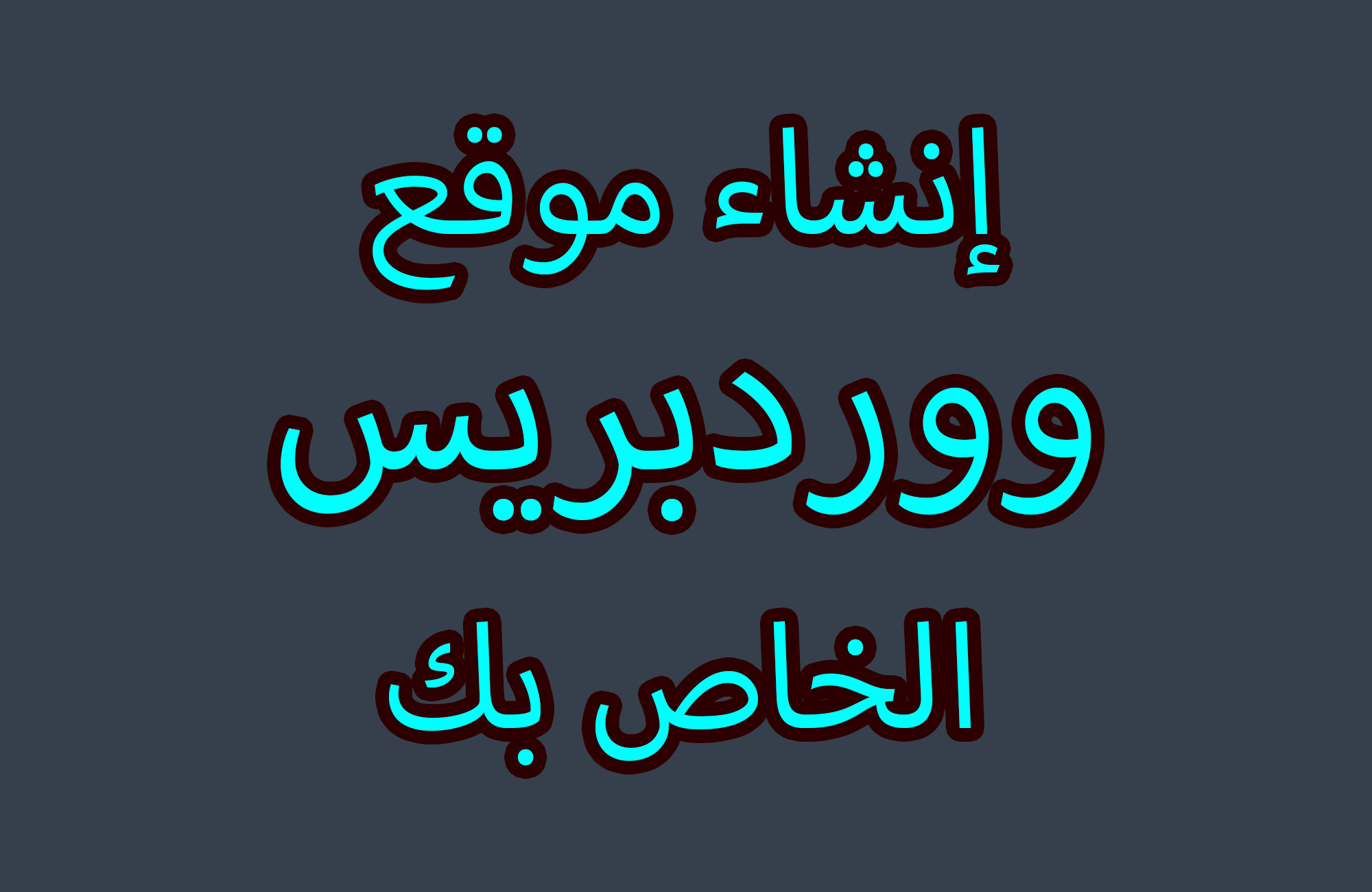 سوف أقوم بإنشاء موقع ووردبريس الخاص بك مقابل 5$