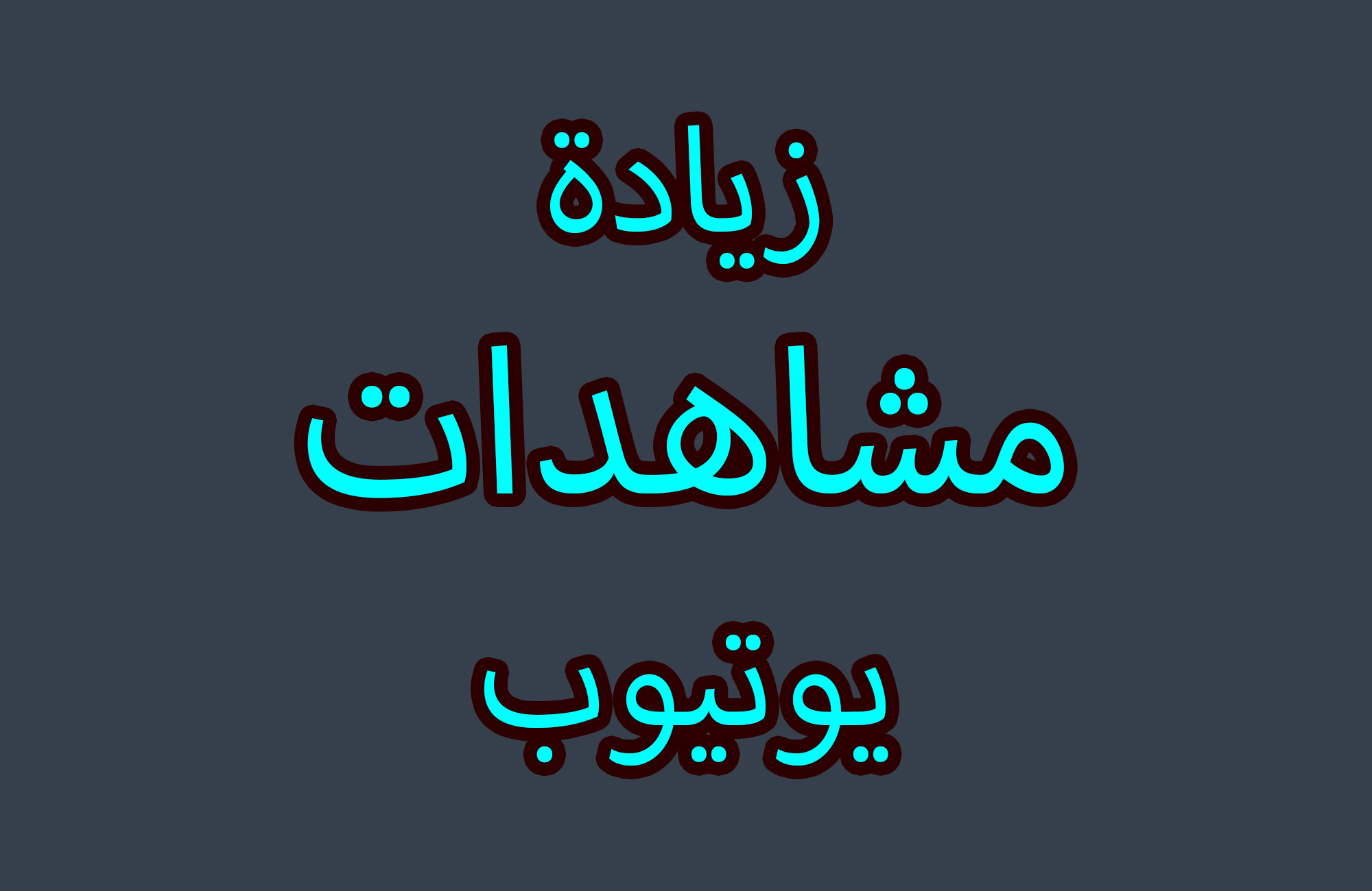 سأساعدك في الحصول على المشاهدات على فيديوهات يوتيوب مقابل 5$