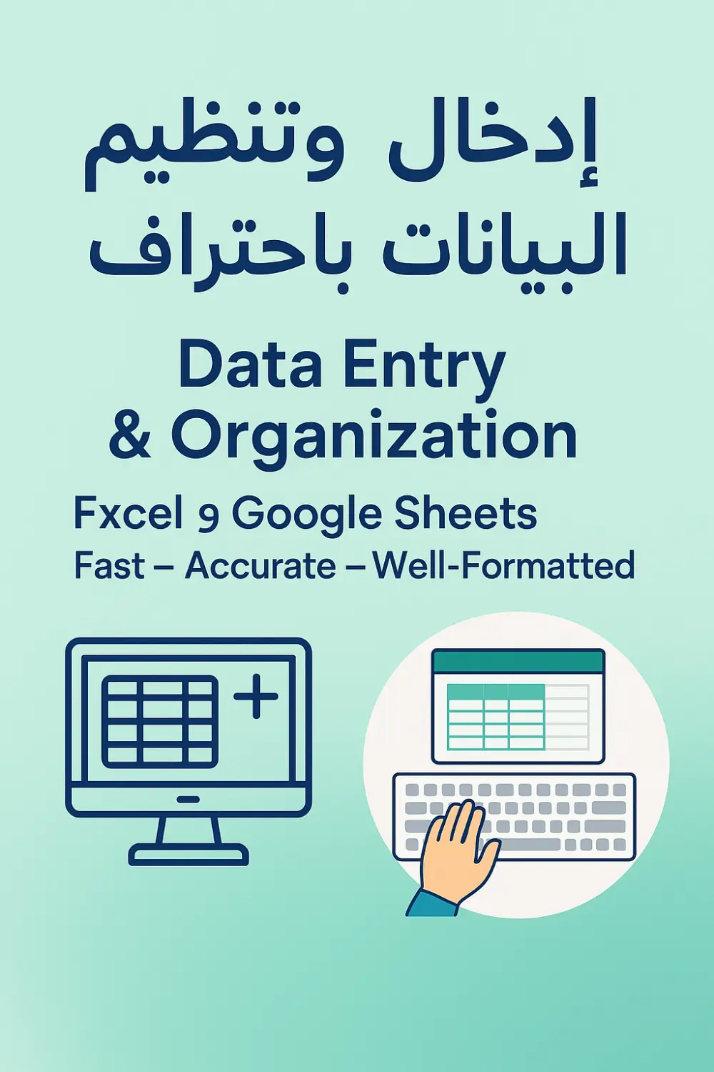 إدخال وتنظيم بياناتك بدقة في ملف Excel أو Google Sheets