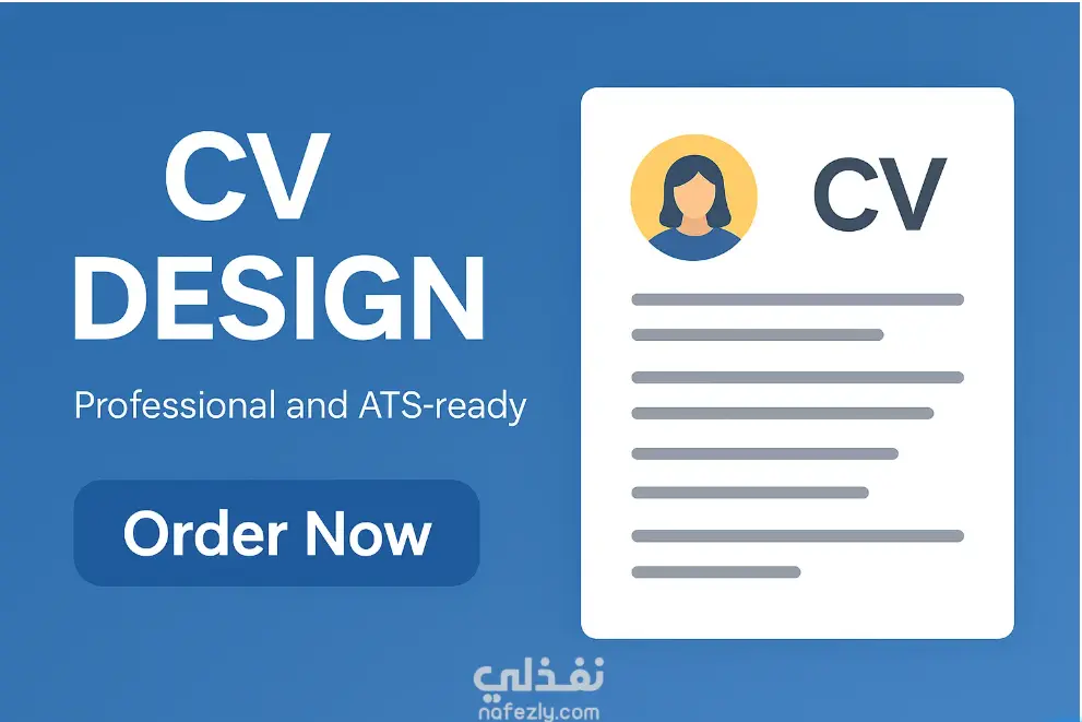 تصميم CV / سيرة ذاتية