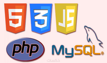 تصميم وتكويد صفحات الويب بكل احترافيه