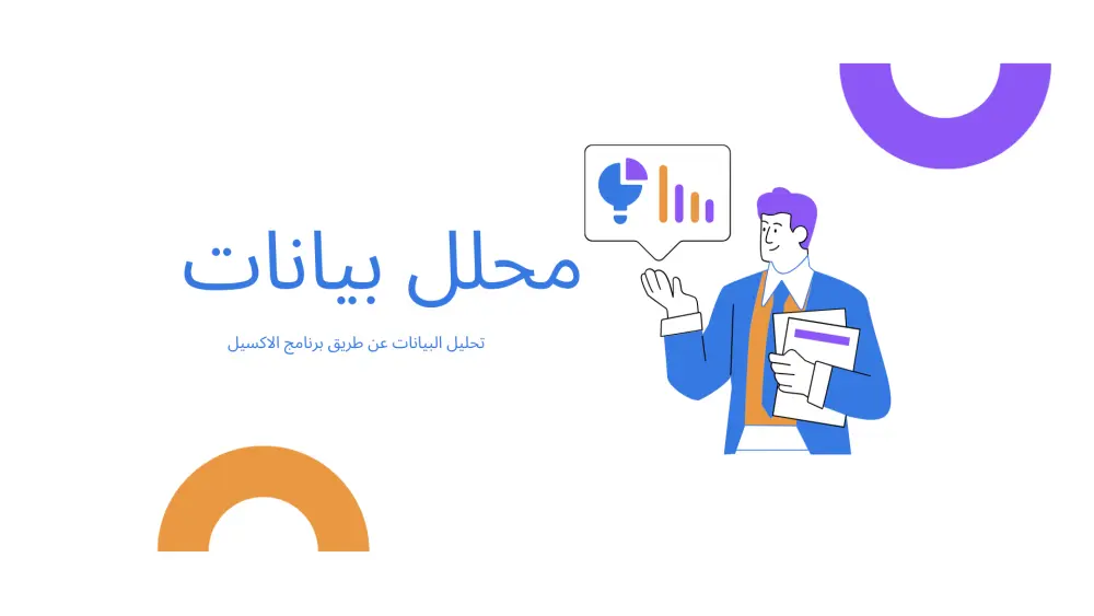 تحليل وتبسيط بياناتك على Excel باحتراف وسرعة