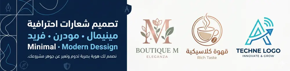 تصميم شعار (Logo) احترافي، عصري، وبسيط (Minimalist)