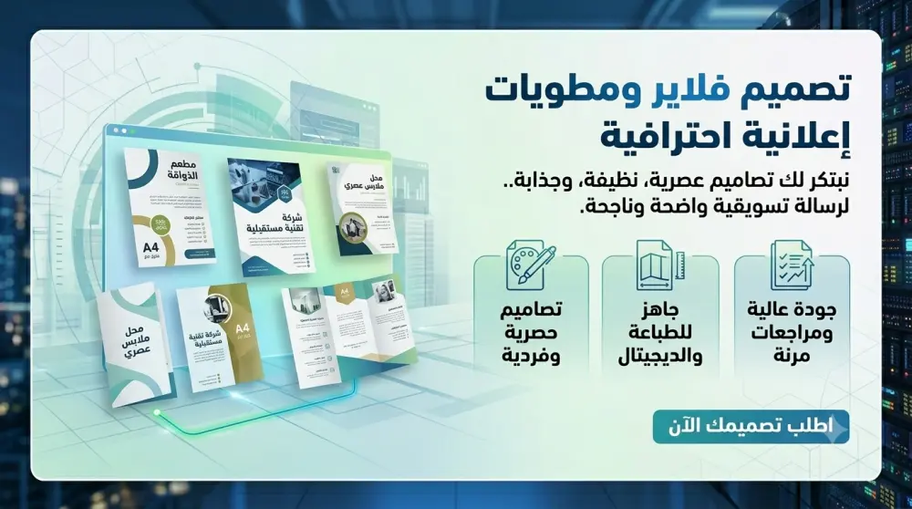 تصميم فلاير ومطويات (بروشور) إعلانية احترافية وجاهزة للطباعة
