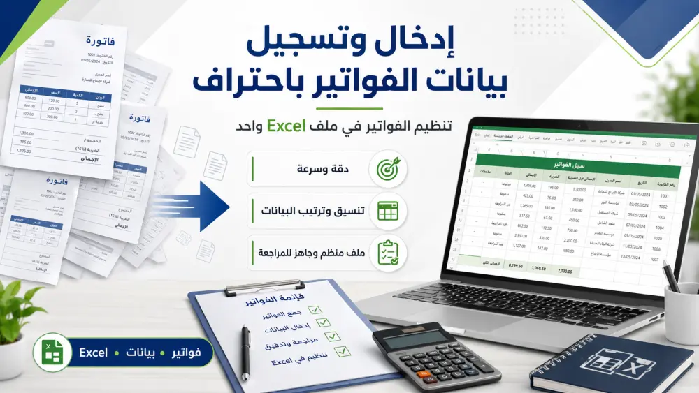 إدخال وتنسيق بيانات الفواتير في ملف Excel منظم
