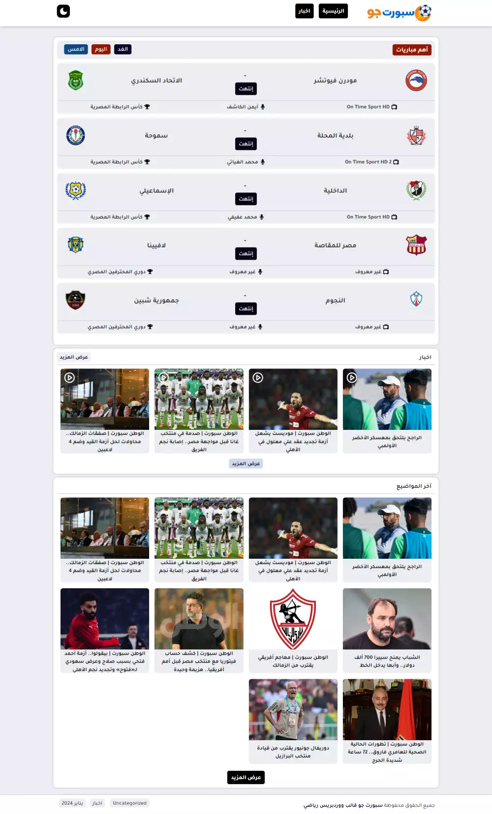 سبورت جو قالب ووردبريس رياضي  مع مولد جدول مباريات تلقائى