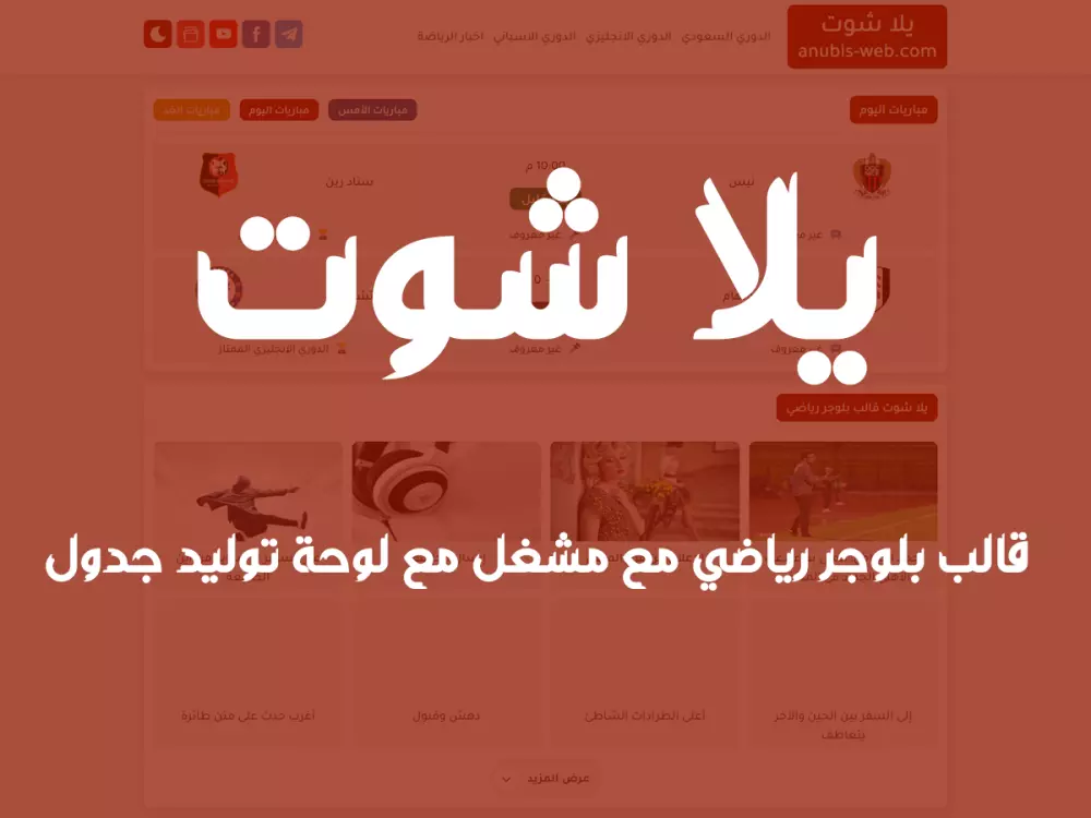 يلا شوت قالب بلوجر رياضي مع مشغل مع لوحة توليد جدول