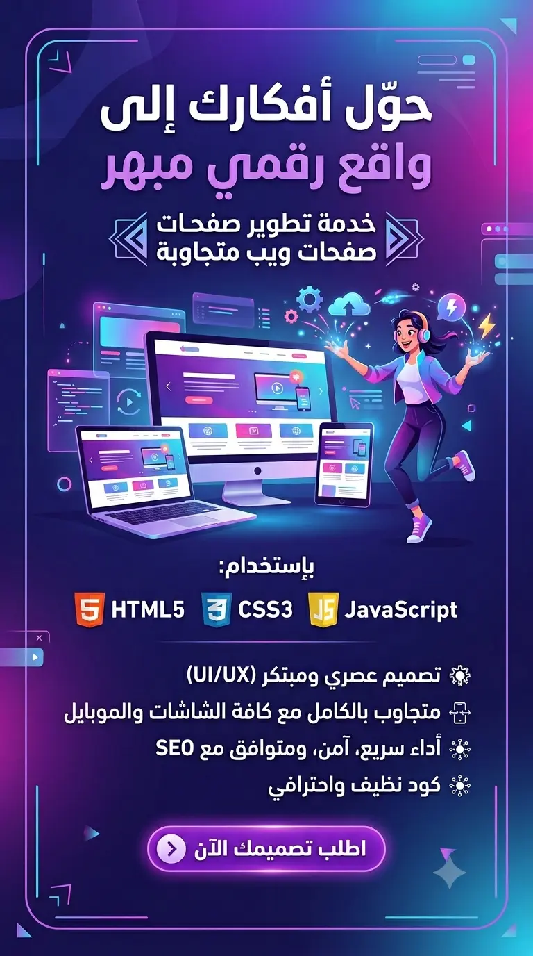 سأقوم بتصميم وتطوير صفحة ويب متجاوبة باستخدام HTML و CSS و JavaScript