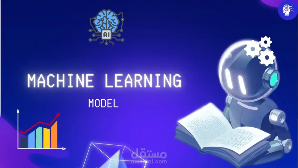 بناء نموذج تعلم آلة (Machine Learning) للتنبؤ بالنتائج