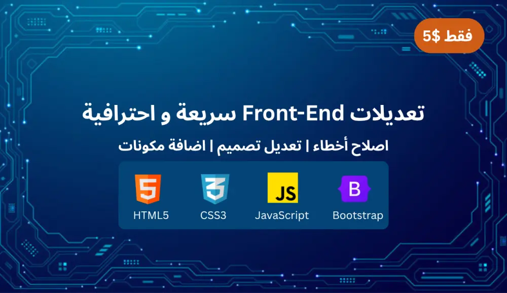 تعديلات احترافية وإصلاحات سريعة لواجهة موقعك