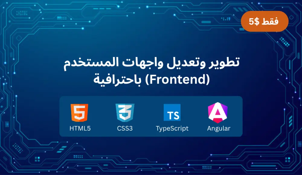 تطوير وتعديل واجهات المستخدم (Frontend) باحترافية