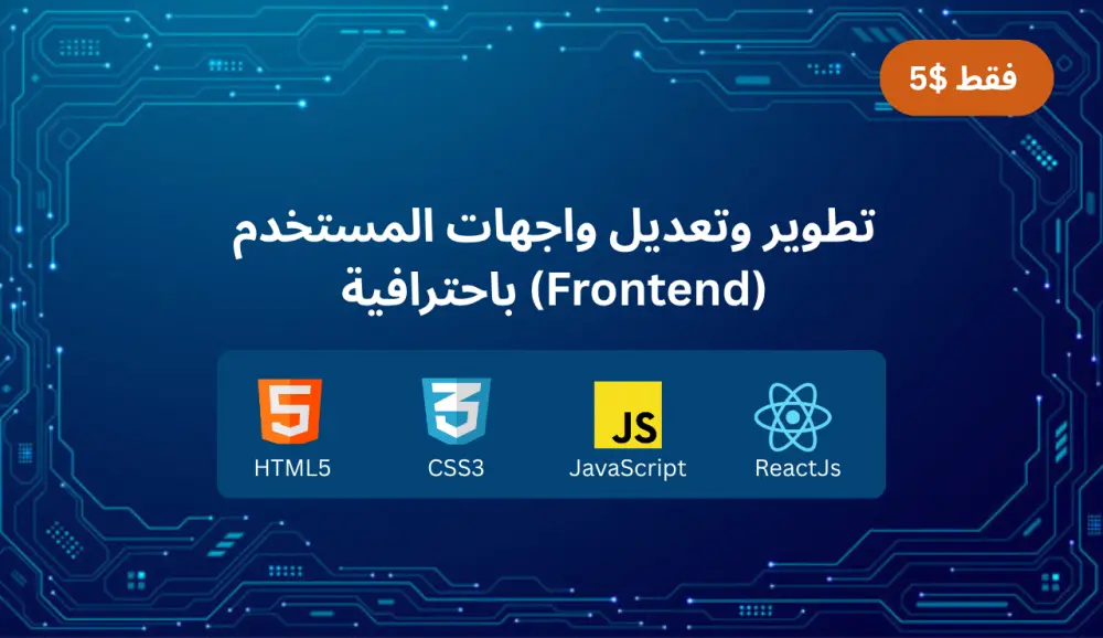 تطوير وتعديل واجهات المستخدم باستخدام React.js بكفاءة عالية